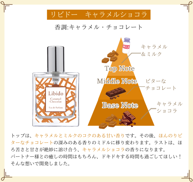 リビドー キャラメルショコラ