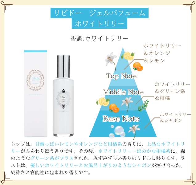 リビドー ジェルパフューム ホワイトリリー