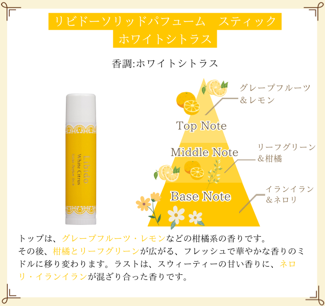 リビドーソリッドパフューム スティック ホワイトシトラス