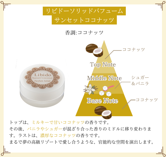 リビドーソリッドパフューム サンセットココナッツ