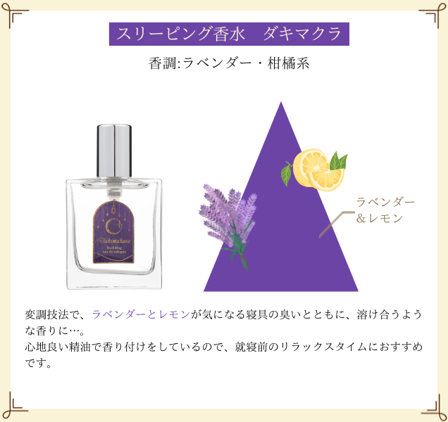 スリーピング香水 ダキマクラ