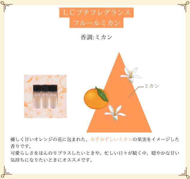 LCプチフレグランス フルールミカン