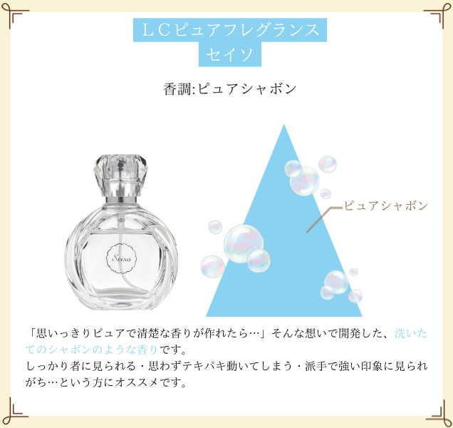 LCピュアフレグランス セイソ