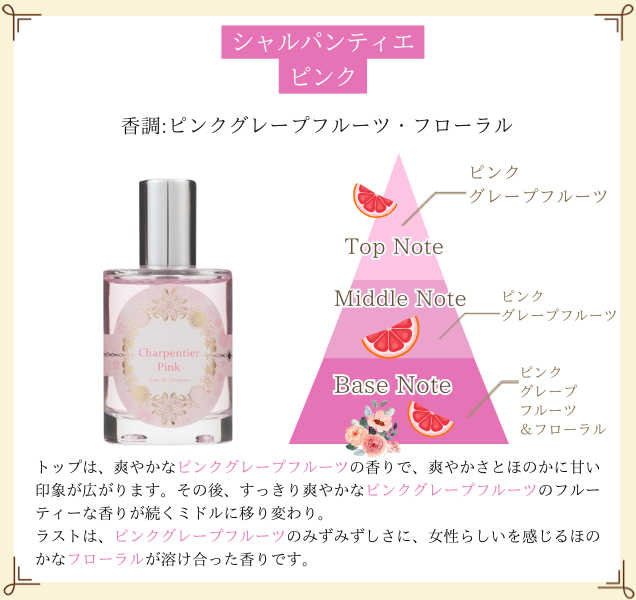 シャルパンティエ ピンク