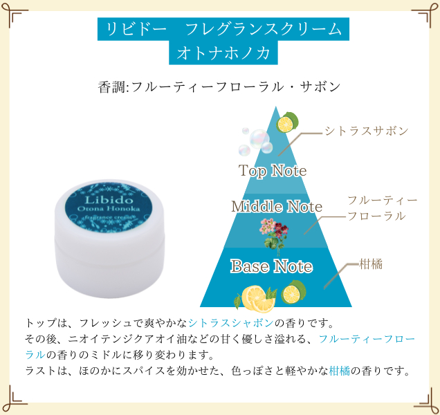 リビドー フレグランスクリーム オトナホノカ