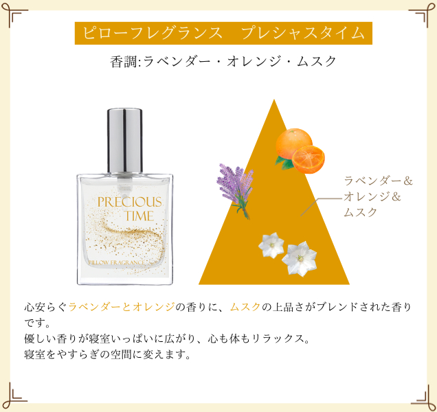 ピローフレグランス　プレシャスタイム