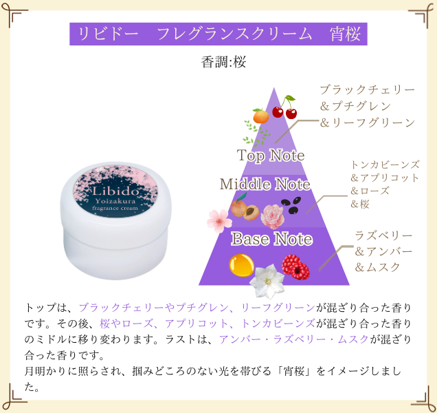 リビドー　フレグランスクリーム　宵桜