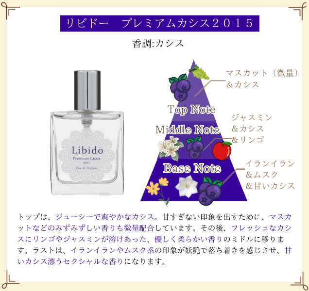 リビドー プレミアムカシス2015
