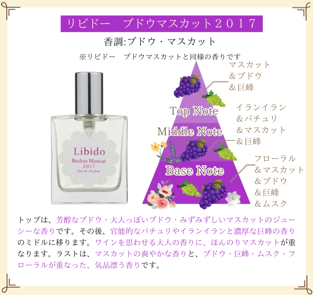 リビドー ブドウマスカット2017
