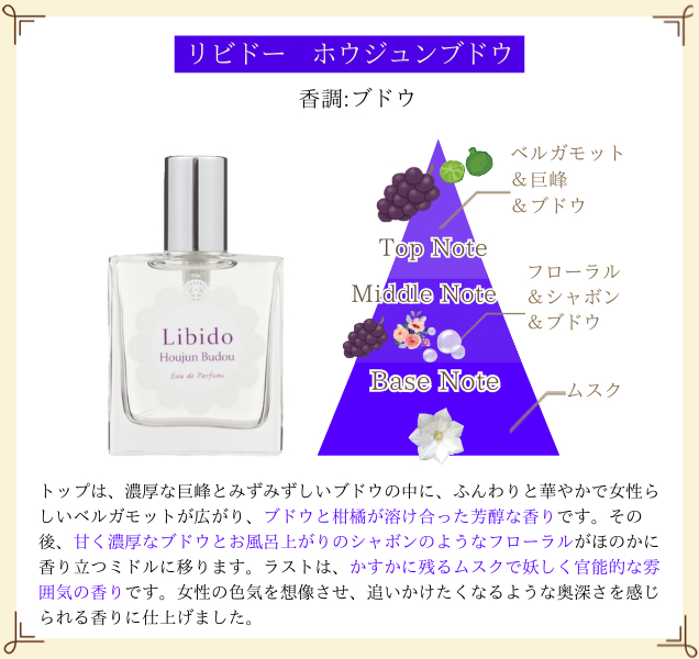 リビドー ホウジュンブドウ