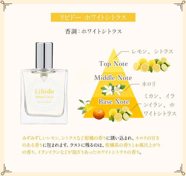 リビドー ホワイトシトラス