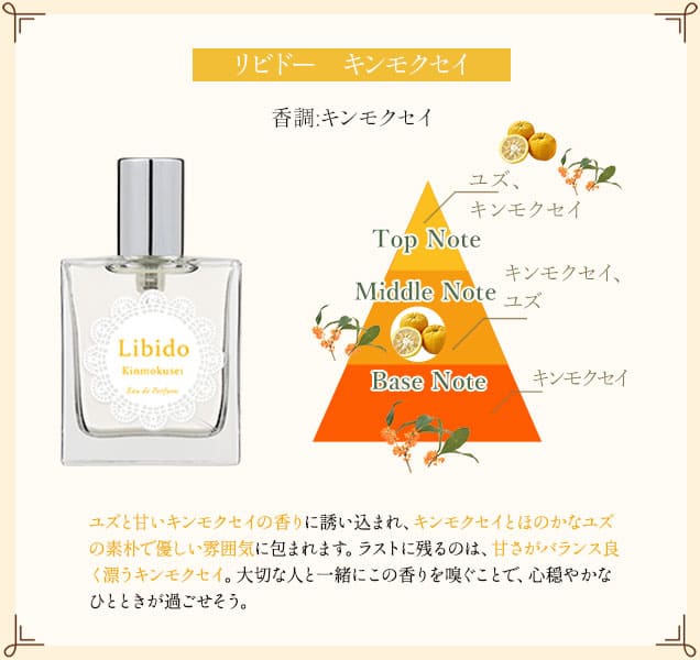 リビドー キンモクセイ