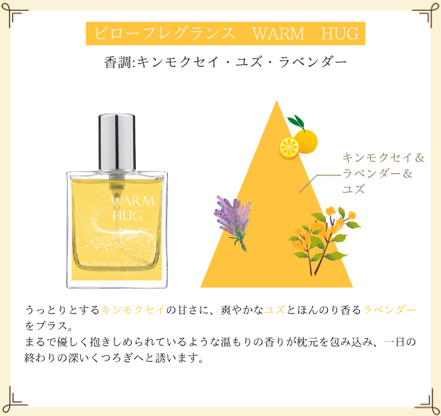 ピローフレグランス　WARM　HUG