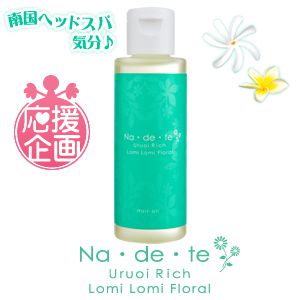 ナデテウルオイリッチ ロミロミフローラル