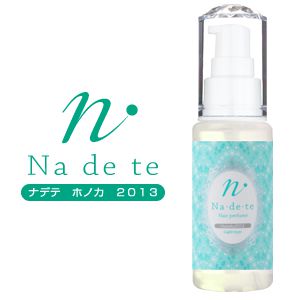 ナデテ ホノカ2013