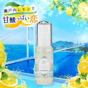 ナデテ 瀬戸内レモン