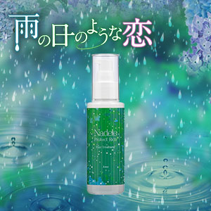 ナデテ プロテクトリッチ 雨