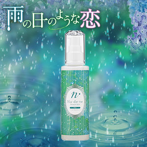 ナデテ プロテクトリッチ 雨