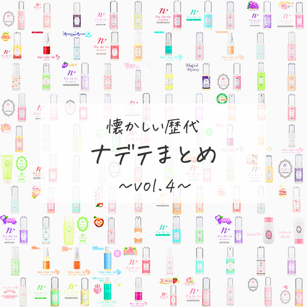 懐かしの歴代ナデテ大集合！vol.04