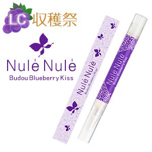 ヌレヌレ・ブドウブルーベリーキッス