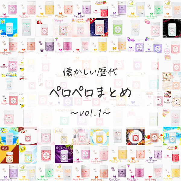 懐かしの歴代ペロペロ大集合！vol.01