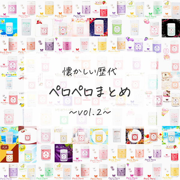 懐かしの歴代ペロペロ大集合！vol.02