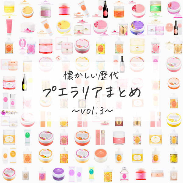 懐かしの歴代プエラリア大集合！vol.03