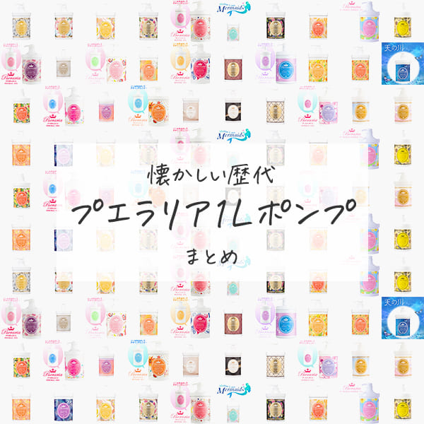 懐かしの歴代プエラリア・ハーバルジェル1Lポンプ大集合！