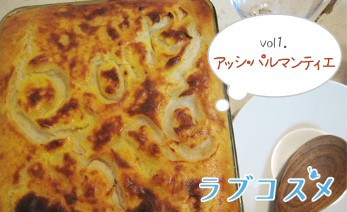 ジャガイモ料理「アッシ・パルマンティエ」