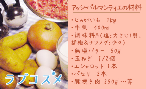 ジャガイモ料理「アッシ・パルマンティエ」の材料