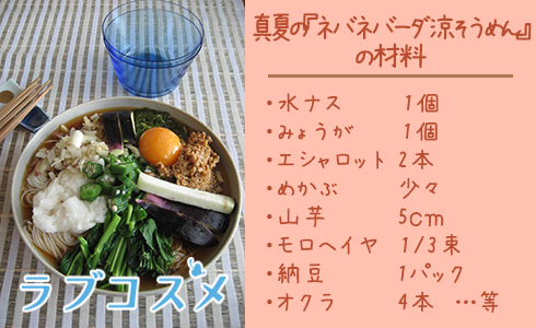 真夏の『ネバネバーダ涼そうめん』材料