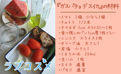 ガスパチョ デ スイカ/材料