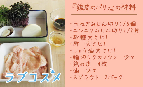 鶏皮のパリッ/材料