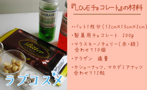 愛の伝道役!LOVEチョコレート/材料