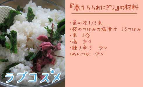 春うららおにぎり/材料