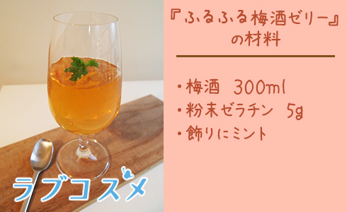 ふるふる梅酒ゼリー/材料