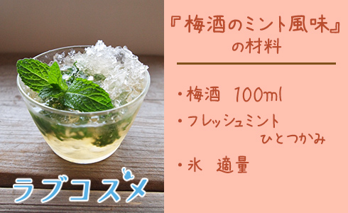 梅酒のミント風味/材料