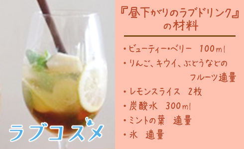 昼下がりのラブドリンク/材料