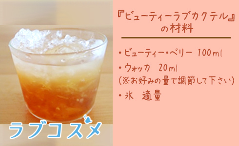 ビューティーラブカクテル/材料