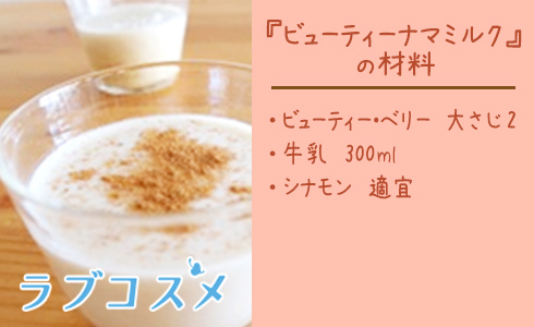 ビューティーナマミルク/材料