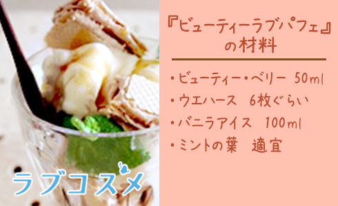 ビューティーラブパフェ/材料