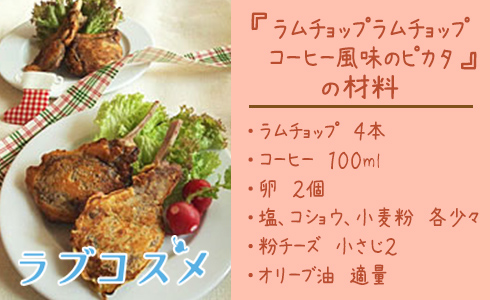 ラムチョップ　コーヒー風味のピカタ　材料