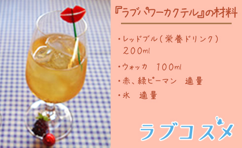 ラブパワーカクテル 材料