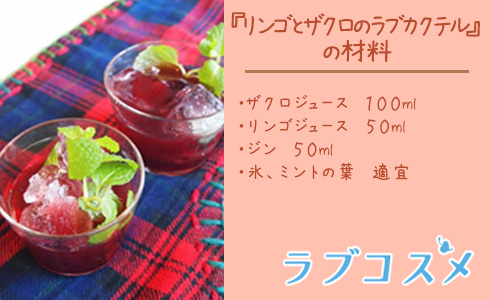 リンゴとザクロのラブカクテル 材料