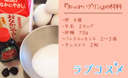 おっぱいプリンの材料