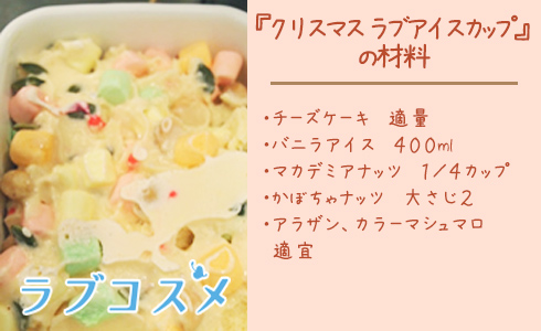クリスマス ラブアイスカップ 材料