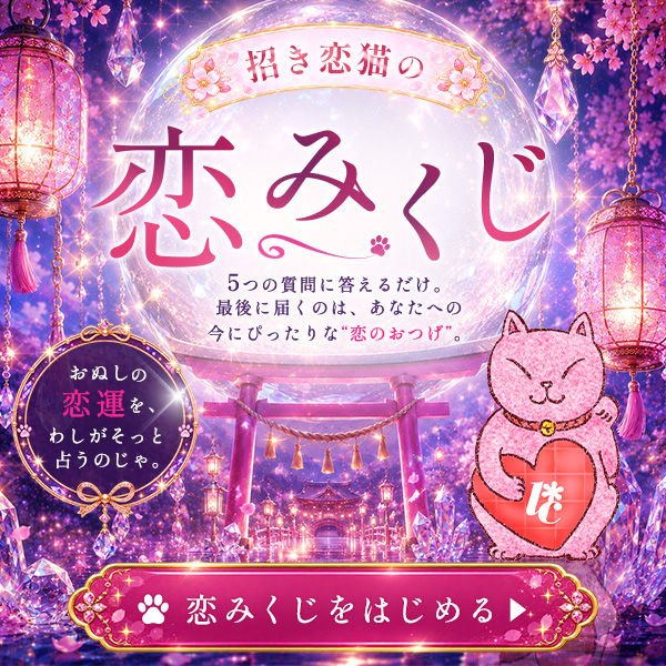 招き恋猫の 恋みくじ診断