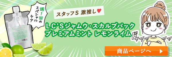 ＬＣ’Ｓジャムウ・スカルプパック　プレミアムミント　レモンライム