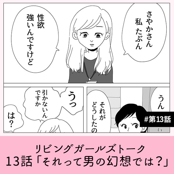 リビングガールズトーク【13話】