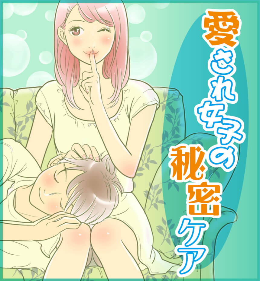 愛され女子